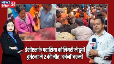 ईसीएल के परासिया कोलियरी में हुयी दुर्घटना में 2 की मौत, दर्जनों जख्मी | #Mining_Accident | Jamuria