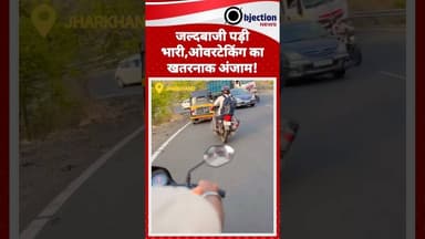 #Jharkhand #RoadAccident #SafeDriving #ObjectionNews #Overtaking #BikeAccident #Alert #ViralVideo