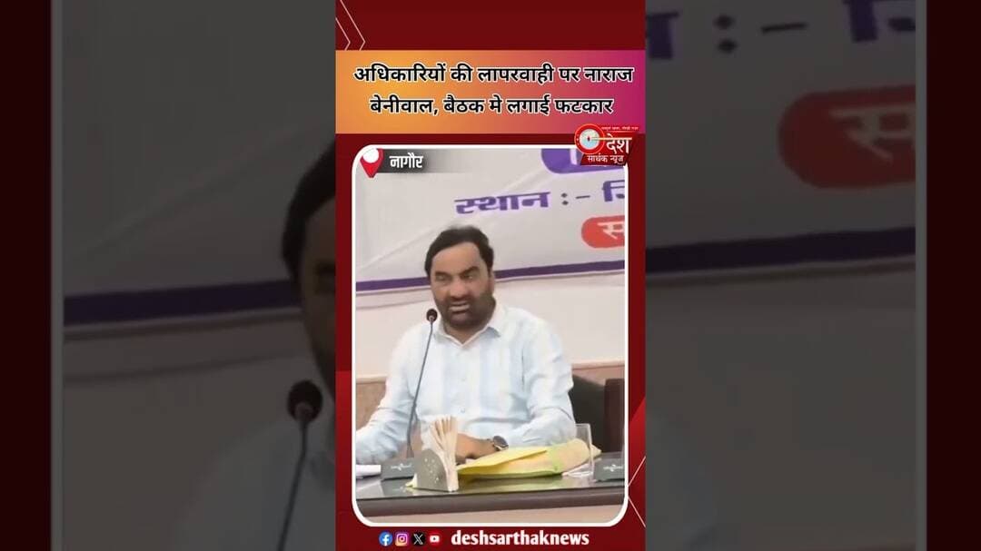 नागौर:अधिकारियों की लापरवाही पर भड़के हनुमान बेनीवाल| #nagaur #hanumanbeniwal #rajasthannews #shorts