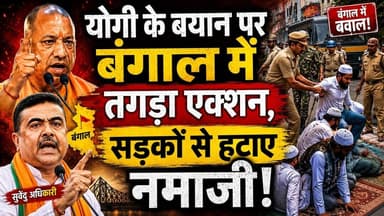 योगी के बयान पर बंगाल में तगड़ा एक्शन, सड़कों से हटाए नमाजी! #khabarindia