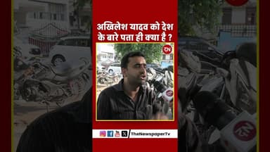 अखिलेश यादव को देश के बारे पता ही क्या है ? #akhileshyadav #akhilesh #sapa #yogi #cmyogi #viral