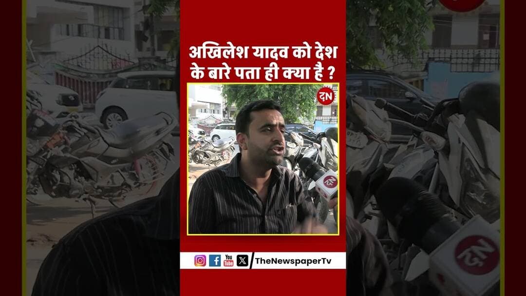 अखिलेश यादव को देश के बारे पता ही क्या है ? #akhileshyadav #akhilesh #sapa #yogi #cmyogi #viral