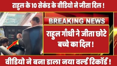 राहुल गाँधी ने जीता छोटे बच्चे का दिल ! #rahulgandhi #congress #rahul #latestnews #priyankagandhi