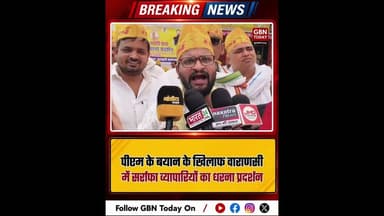 पीएम के बयान के खिलाफ वाराणसी में सर्राफा व्यापारियों का धरना।#VaranasiProtest #JewellersProtest