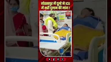 गोरखपुर: दूल्हे ने ICU में भरी दुल्हन की मांग, अनोखी शादी।#GorakhpurWedding #TrueLove #ICUMarriage