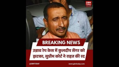उन्नाव केस: कुलदीप सेंगर को झटका, सुप्रीम कोर्ट ने राहत की रद।#SupremeCourt #KuldeepSengar #Unnao
