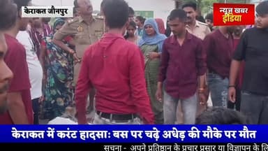 #बारात की खुशियां मातम में बदलीं, हाईटेंशन करंट से अधेड़ की मौत