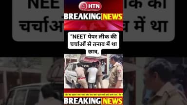 #NEET2026 पेपर लीक #Lakhimpurkhiri छात्र ने की खुदकुशी #videoviral।Htn #pmmodi #cmyogi #bjp