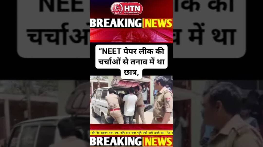 #NEET2026 पेपर लीक #Lakhimpurkhiri छात्र ने की खुदकुशी #videoviral।Htn #pmmodi #cmyogi #bjp