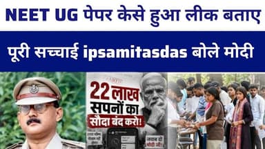 #NEET UG पेपर केसे हुआ लीक बताए पूरी सच्चाई #ipsamitasdas बोले #modiji एक NEET..? #livelongnews