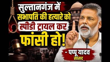 सभापति की हत्यारे को स्पीडीट्रायल कर फांसी हो-पप्पू यादव#Pappu #viral #trending#foryou #socialmedia