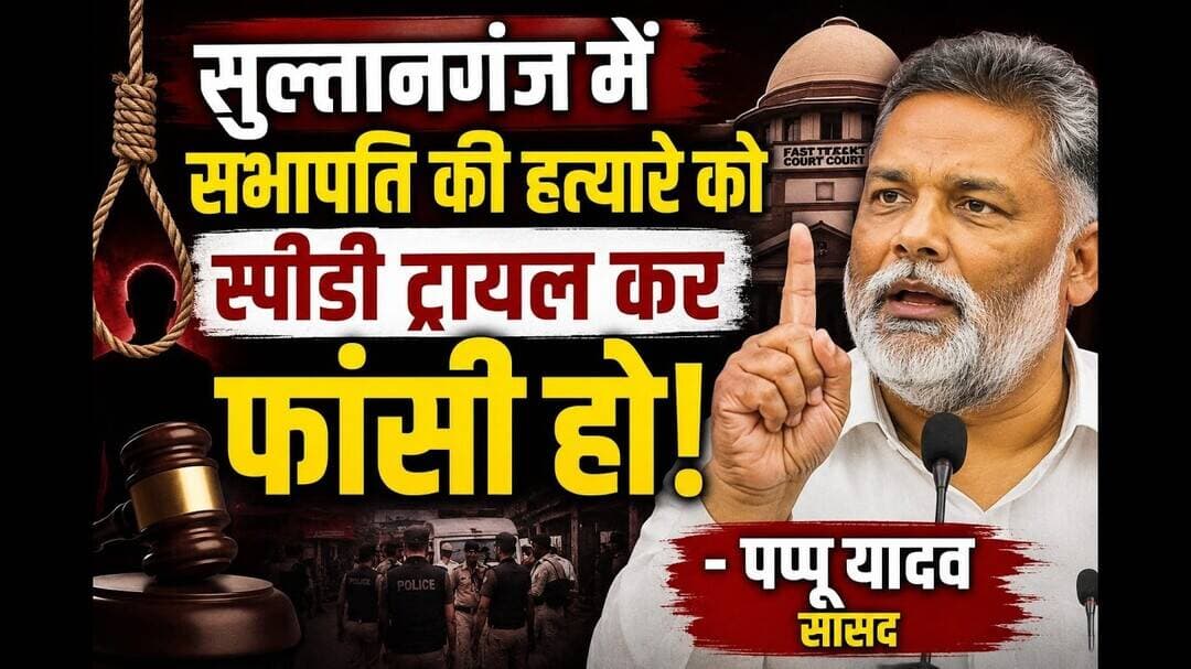 सभापति की हत्यारे को स्पीडीट्रायल कर फांसी हो-पप्पू यादव#Pappu #viral #trending#foryou #socialmedia