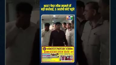 NEET पेपर लीक मामले में बड़ी कार्रवाई, 5 आरोपी कोर्ट पहुंचे #bjp #उतरप्रदेश #neet #नरेन्द्र_मोदी