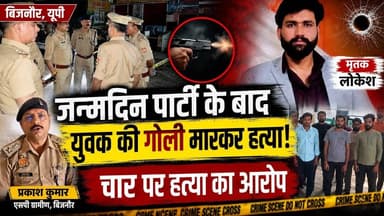 Shivala kala में| जन्मदिन पार्टी के बाद युवक की हत्या, चार पर केस दर्ज#bijnornewsupdate1