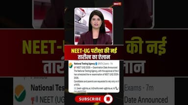 NEET-UG परीक्षा की नई तारीख का ऐलान। #nta #neetpaperleakcase #neetexamdate2026 #viralshorts