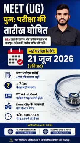 📢 NEET UG Re-Exam Date Out 2026 | 21 जून 2026 बड़ी खबर 🚨
#NEETUG2026 #NEET2026 #NTA #NEETExam #BreakingNews