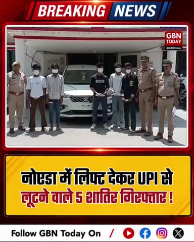 नोएडा: लिफ्ट देकर UPI से लूटने वाले 5 शातिर गिरफ्तार।
#NoidaPolice #RobberyGuanG #CyberCrime #Sector39