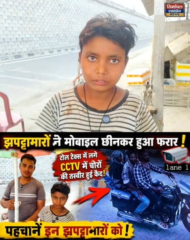 झपट्टामारों ने मोबाइल छीनकर हुआ फरार ' टोल टेक्स में लगे CCTV में चोरों की तस्वीर हुई कैद! पाठामारी थाना क्षेत्र के NH-3...