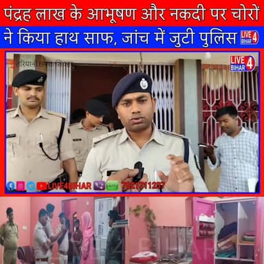 अज्ञात चोरों ने भीषण चोरी की घटना को दिया अंजाम, लाखों के आभूषण और नकदी पर किया हाथ साफ
#sheoharpolice,
#sitamarhipol...