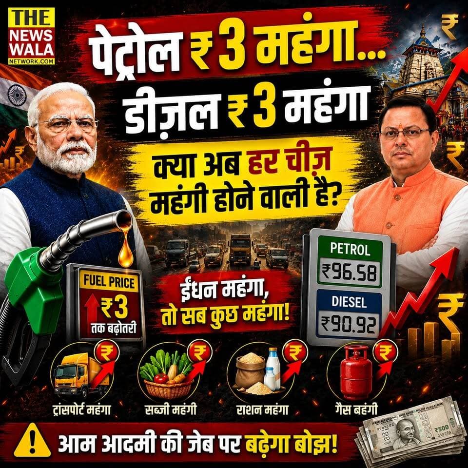 मंहगाई का अलार्म बज गया! ₹3 महंगा पेट्रोल-डीज़ल! क्या अब हर चीज़ होगी महंगी?
#PriceHike #petrol #diesel #modi #Dhami #ut...