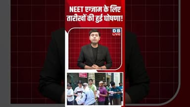 NEET एग्जाम के लिए तारीखों की हुई घोषणा! #dblive #breakingnews #neet2026 #bjp #news #latestnews