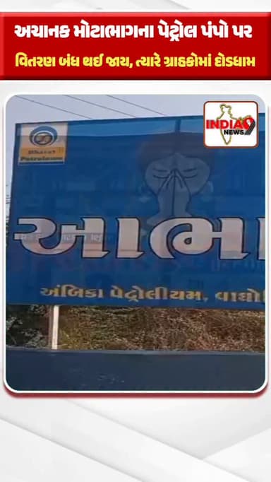 અચાનક મોટાભાગના પેટ્રોલ પંપો પર વિતરણ બંધ થઈ જાય, ત્યારે ગ્રાહકોમાં દોડધામ થવી સ્વાભાવિક
#vadodara #vaghodiya #vadodarad...