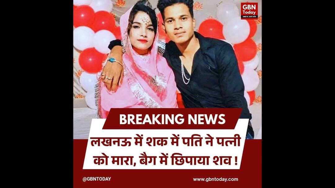 लखनऊ: शक में पति ने पत्नी को मारा, बैग में छिपाया शव।#LucknowCrime #MurderCase #UPPoliceAction