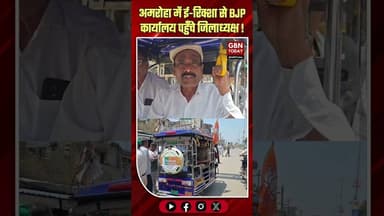 अमरोहा: गाड़ी छोड़ ई-रिक्शा से भाजपा कार्यालय पहुँचे जिलाध्यक्ष।#AmrohaNews #BJPUP #PetrolPrice