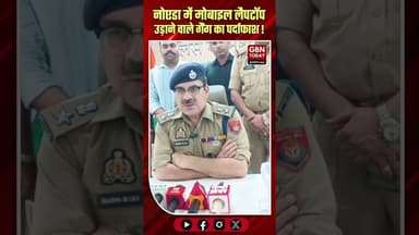 नोएडा: 15 लाख के मोबाइल-लैपटॉप के साथ दो चोर गिरफ्तार।#NoidaPolice #ThievesArrested #CentralNoida