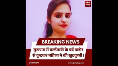 गुरुग्राम: वर्ल्डमार्क के 5वें फ्लोर से कूदकर महिला ने की खुदकुशी।#GurugramCrime #SuicideUpdate