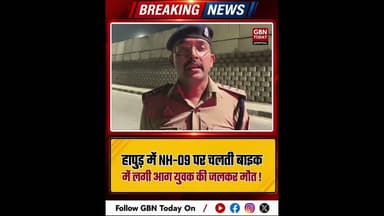 हापुड़: एनएच-09 पर चलती बाइक में आग युवक की जलकर मौत।#HapurNews #Amroha #HighwayAccident #TragicNews