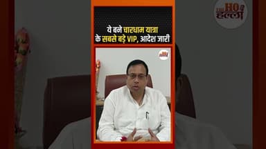ये बने चारधाम यात्रा के सबसे बड़े VIP, आदेश जारी #chardhamyatra #ytshorts