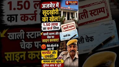 अजमेर: ब्याज के नाम पर लाखों की वसूली? घर में घुसकर मारपीट और धमकी देने का आरोप #shortsfeed #shots