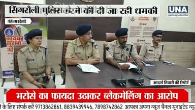 Singrauli News : सिंगरौली में वीडियो कॉल के जरिए डॉक्टर को ब्लैकमेल करने का मामला