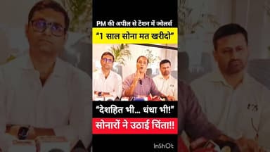 ✅ Gold 🪙 की टेंशन है - तो Jewellers की ये बात जरूर सुनें ✅ #gold #jewellery #stockmarket #modi