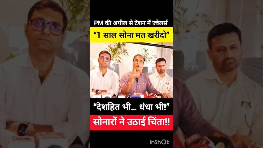 ✅ Gold 🪙 की टेंशन है - तो Jewellers की ये बात जरूर सुनें ✅ #gold #jewellery #stockmarket #modi