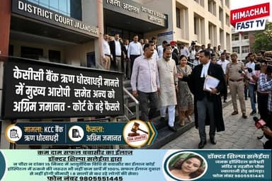 केसीसी बैंक ऋण धो*खाधड़ी मामले में मुख्य आ*रोपी समेत अन्य को अग्रिम जमानत, कोर्ट के बड़े फैसले
#KCCBank #LoanFraud #Bank...
