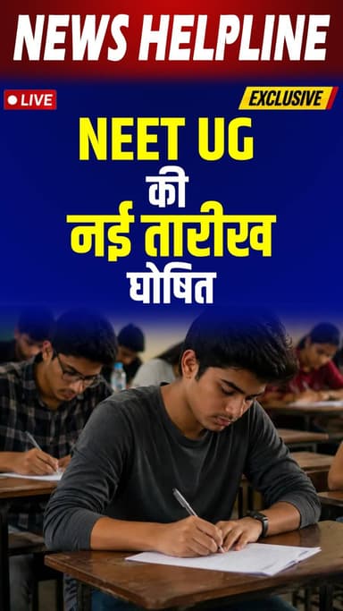 पेपर लीक मामले के बाद एनटीए का बड़ा फैसला
NTA’s Big Decision After the Paper Leak Case
#NEETExam #NEETPaperLeak #NTA...