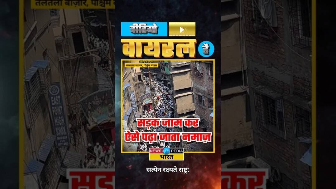 बंगाल में सड़क जामकर ऐसे पढ़ा जाता नमाज़ #westbengal #namaz #namazcontroversy #viral #newsopedia