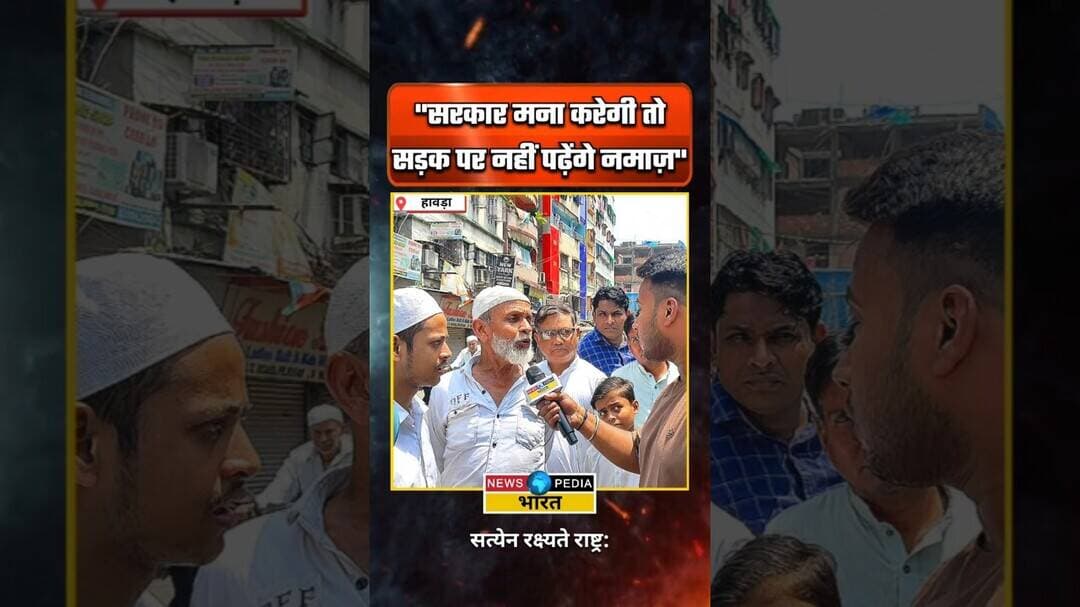 सरकार मना करेगी तो सड़क पर नहीं पढ़ेंगे नमाज़ #namaz #westbengal #muslimappeasement #kyaboltipublic