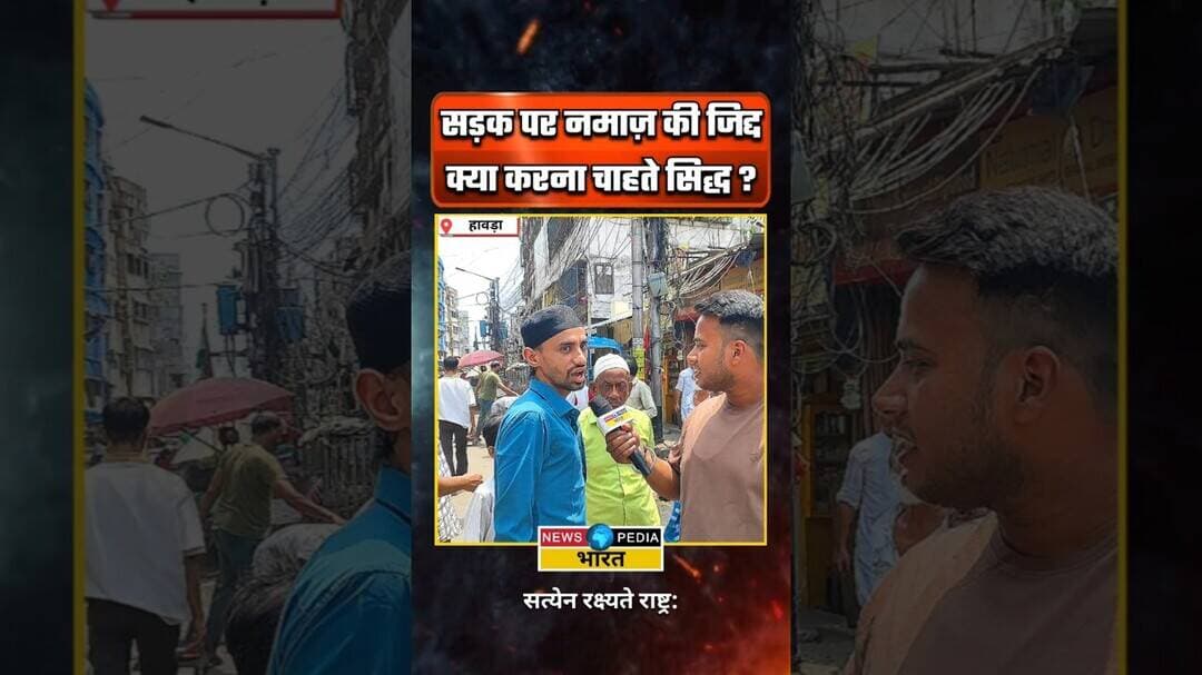 सड़क पर नमाज़ की जिद्द, क्या करना चाहते सिद्ध? #namaz #westbengal #muslimappeasement #kyaboltipublic
