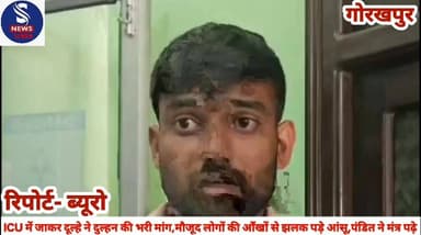 #ICU में जाकर दूल्हे ने दुल्हन #की भरी मांग,मौजूद लोगों की #आँखों से झलक पड़े आंसू, #पंडित ने मंत्र पढ़े..........?
