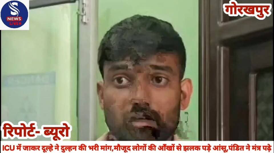 #ICU में जाकर दूल्हे ने दुल्हन #की भरी मांग,मौजूद लोगों की #आँखों से झलक पड़े आंसू, #पंडित ने मंत्र पढ़े..........?