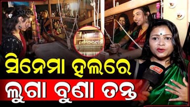 ମେହେରମୁଣ୍ଡା ଦେଖିବା ପାଇଁ ଆସି ତନ୍ତରେ ଫଟୋ ଉଠାଉଛନ୍ତି ସିନେ ପ୍ରେମୀ