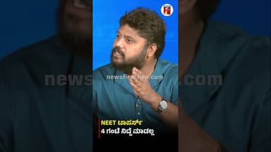 NEET ಟಾಪರ್ಸ್ 4 ಗಂಟೆ ನಿದ್ದೆ ಮಾಡಲ್ಲ #PradeepEshwar #NEET #NEETExamPrearation #Congress