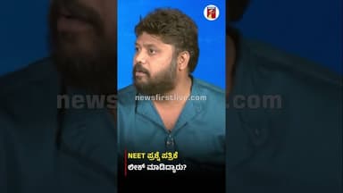 NEET ಪ್ರಶ್ನೆ ಪತ್ರಿಕೆ ಲೀಕ್ ಮಾಡಿದ್ಯಾರು? #PradeepEshwar #DharmendraPradhan #NEETpaperleak #Congress