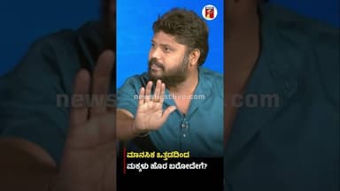ಮಾನಸಿಕ ಒತ್ತಡದಿಂದ ಮಕ್ಕಳು ಹೊರ ಬರೋದೇಗೆ? #PradeepEshwar #NEET #NationalTestingAgency