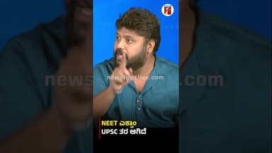 NEET ಎಕ್ಸಾಂ UPSC ತರ ಆಗಿದೆ #PradeepEshwar #UPSC #NEETExamPrearation #Congress