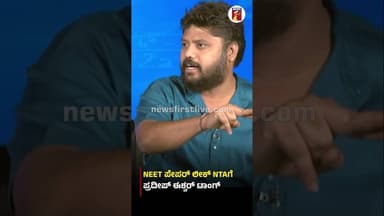 NEET ಪೇಪರ್ ಲೀಕ್ NTAಗೆ ಪ್ರದೀಪ್ ಈಶ್ವರ್ ಟಾಂಗ್ #PradeepEshwar #NEET #NationalTestingAgency