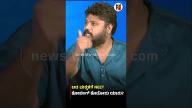 ಬಡ ಮಕ್ಕಳಿಗೆ NEET ಕೋಚಿಂಗ್ ಕೊಡೋರು ಯಾರು? #PradeepEshwar #UPSC #NEETExamPrearation #Congress